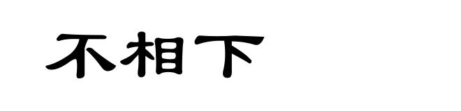 不相下