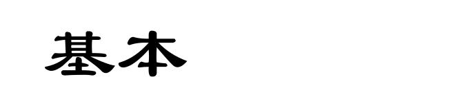 基本