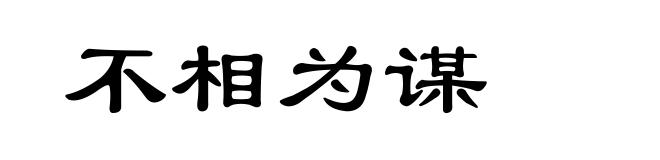 不相为谋