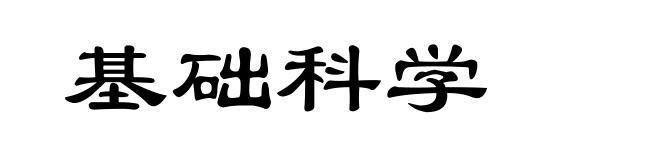 基础科学