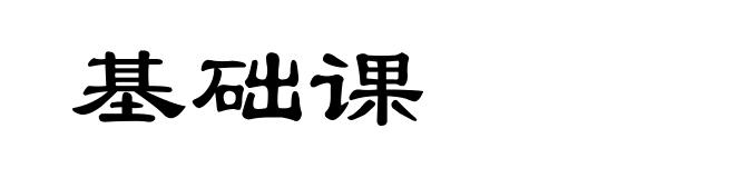基础课