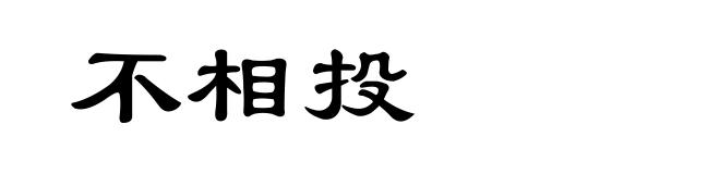 不相投