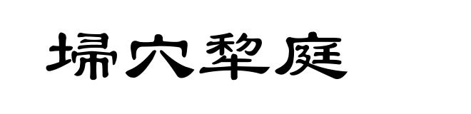 埽穴犂庭