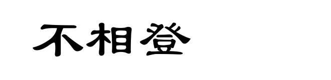 不相登