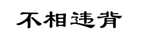 不相违背