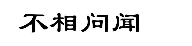 不相问闻