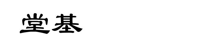 堂基