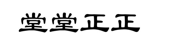 堂堂正正
