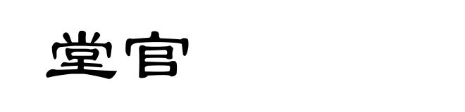 堂官