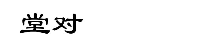 堂对