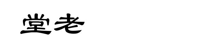 堂老
