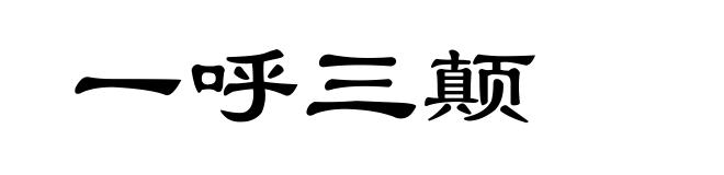 一呼三颠