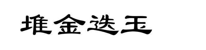 堆金迭玉