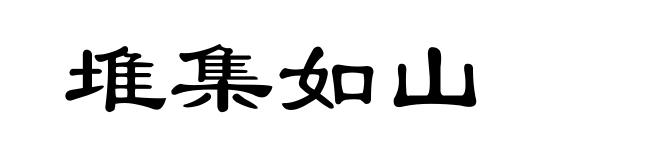堆集如山