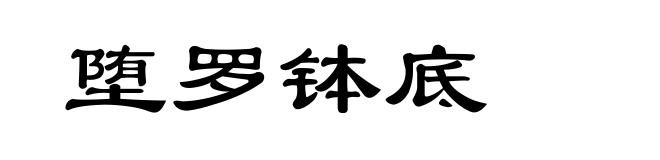 堕罗钵底