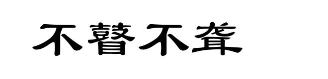 不瞽不聋
