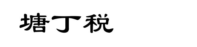塘丁税