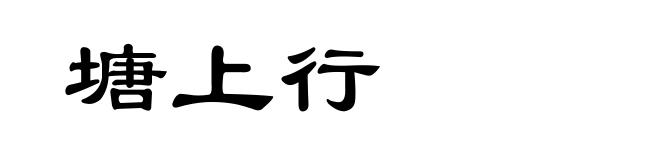 塘上行