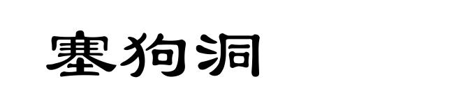 塞狗洞