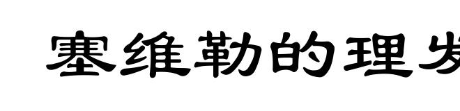 塞维勒的理发师
