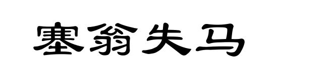 塞翁失马