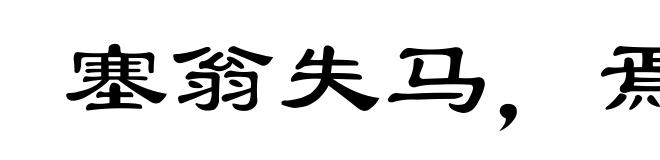 塞翁失马，焉知非福