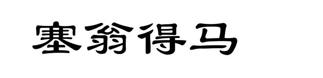 塞翁得马