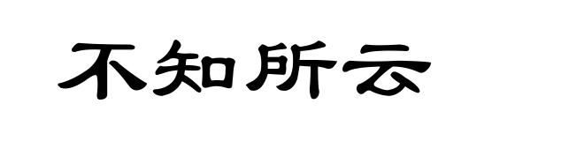 不知所云