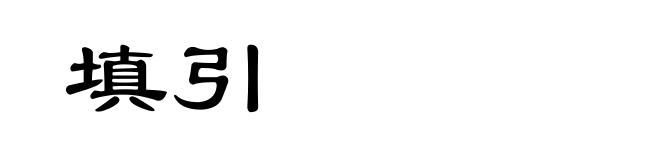 填引