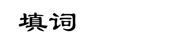 填词