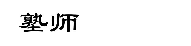 塾师