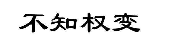不知权变