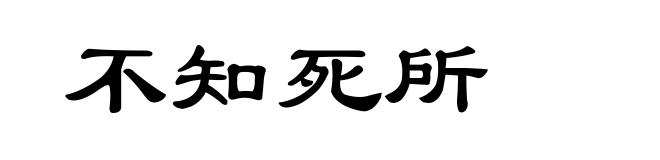 不知死所