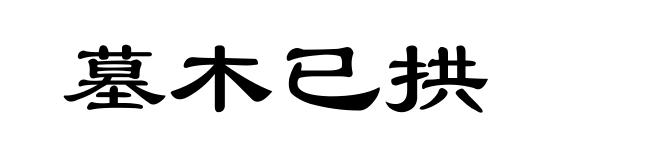 墓木已拱