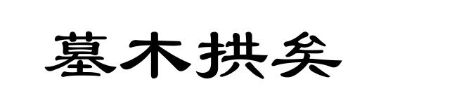 墓木拱矣
