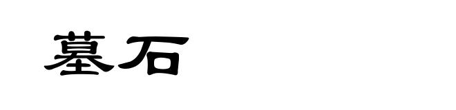 墓石