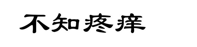 不知疼痒