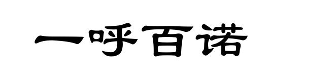 一呼百诺