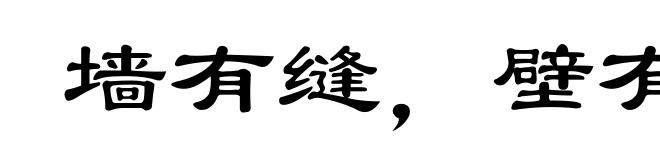 墙有缝，壁有耳