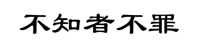 不知者不罪