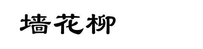 墙花柳