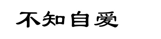 不知自爱