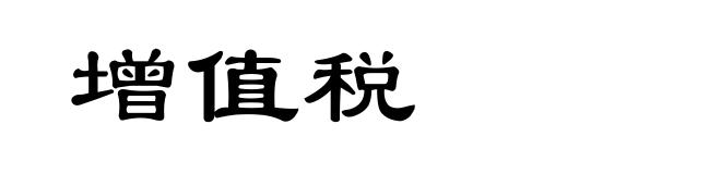 增值税
