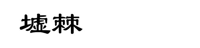 墟棘