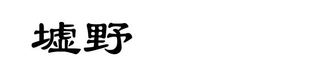 墟野