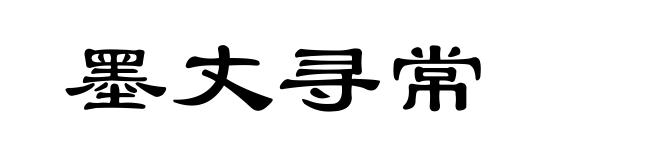 墨丈寻常
