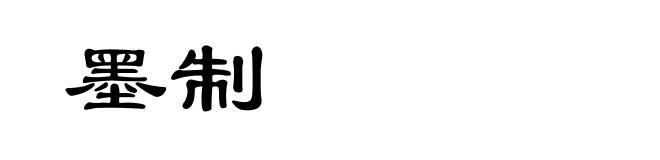 墨制