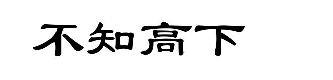 不知高下