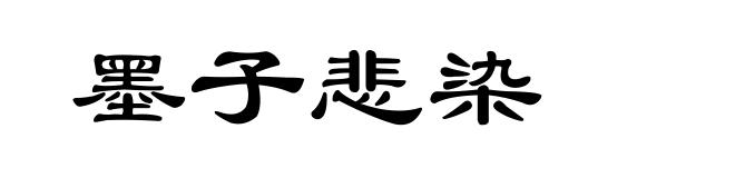 墨子悲染