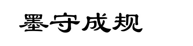 墨守成规